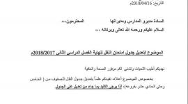 قرار تقديم جدول امتحانات نهاية الفصل الدراسي الثاني