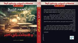 وللجثث رأي اخر