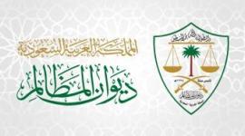 ديوان المظالم