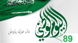 اليوم-الوطني-89-للمملكة-العربية-السعودية