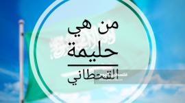 قصة حليمة القحطاني