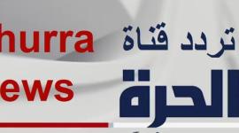 تردد قناة الحرة الجديد 2020 على القمر الصناعي نايل وعرب سات