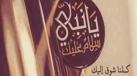 اناشيد عن المولد النبوي الشريف مكتوبة قصيرة