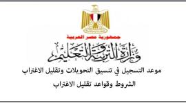 موعد فتح تقليل الاغتراب 2019 فى القاهرة