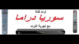 تردد قناة سوريا دراما الجديد 2019