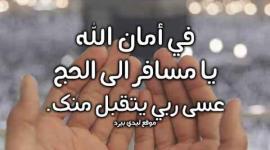 دعاء الحاج