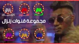 تردد قنوات زلزال على قمر النايل سات 2019