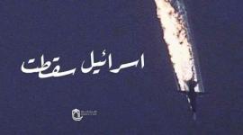 اسرائيل سقطت