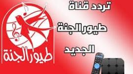 تردد قناة طيور الجنة