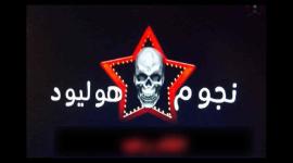نجوم هوليود