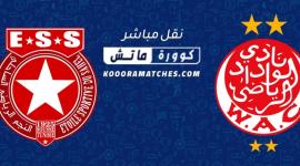 بث مباشر: لمباراة الوداد البيضاوي والنجم الساحلي التونسي WAC VS ESS