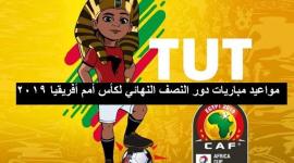 موعد مباريات نصف النهائي امم افريقيا 2019 والقنوات الناقلة