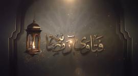 فتاوى رمضانية