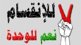 لا للانقسام