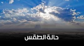 حالة الطقس