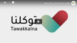 تعرفا على خطوات تفعيل خدمات التجمعات عبر تطبيق توكلنا في السعودية 