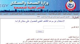 رابط الاستعلام عن نتيجة الكشف الطبي تكافل وكرامة