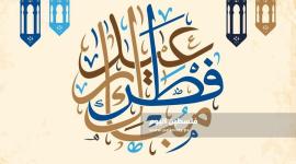 عيد الفطر