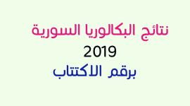 رابط نتائج البكالوريا 2019 سوريا حسب الاسم