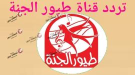 اضبط تردد قناة طيور الجنة الجديد 2020 على نايل سات وشاهد أناشيد القناة