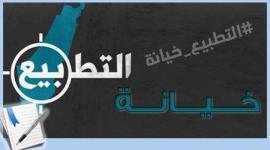 التطبيع خيانة1