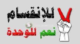 لا للانقسام