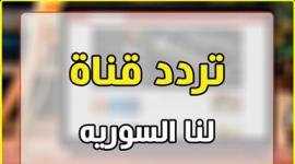 تردد قناة لنا السورية 2020الجديد hd  