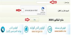 نتائج البكالوريا 2020 بالرقم الوطني في المغرب bac.men.gov.ma
