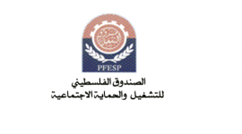 الصندوق الفلسطيني للتشغيل والحماية الاجتماعية