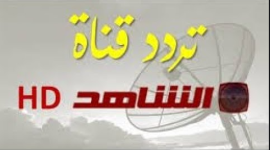 إليك تردد قناة شاهد العراقية al shahid 2020 الجديد