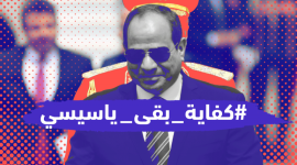 #كفاية_بقى_ياسيسي