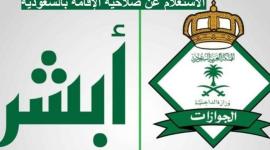 طريقة الاستعلام عن صلاحية اقامة الوافد برقم الاقامة في السعودية
