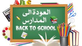 العودة الي المدارس