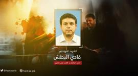 الشهيد العالم فادي البطش