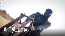 رهن الاشارة