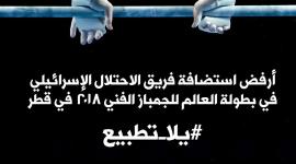 يلا تطبيع