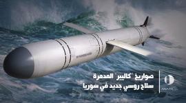 صواريخ كاليبر الروسية