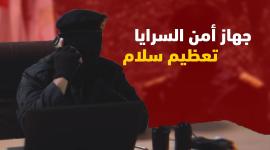 جهاز أمن سرايا القدس من فيلم (بيت العنكبوت)