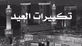 تحميل لبيك اللهم لبيك 2019 الله واكبر الله واكبر ولله الحمد mp3