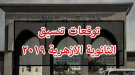 تنسيق الثانوية الأزهرية 2019 بوابة الحكومة المصرية
