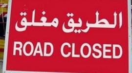 الطريق مغلق