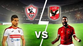 الأهلي والزمالك