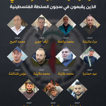 كوادر الجهاد في سجون السلطة.png