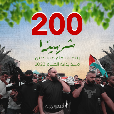 200 شهيد منذ بداية العام.png