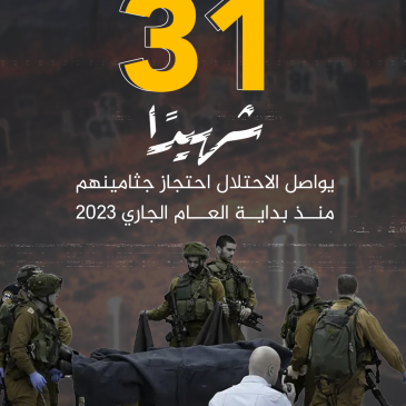 احتجاز جثامين