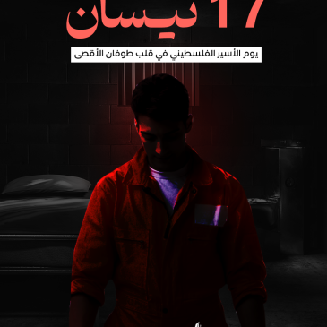 يوم الأسير