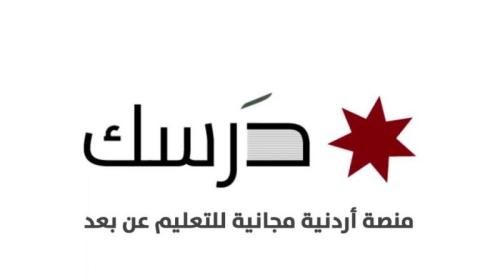 خطوات تسجيل الدخول في منصة درسك التعليمية الأردنية2021