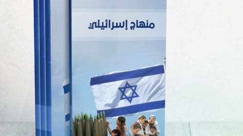 منهاج اسرائيلي وتحريض