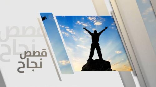 قصص نجاح