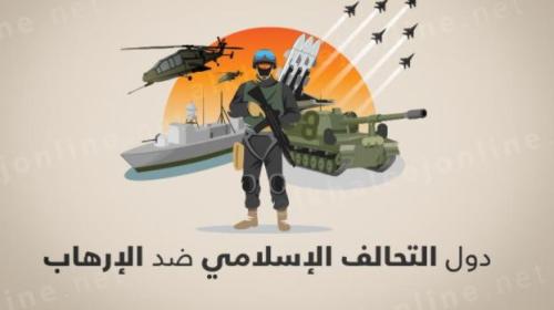 التحالف الإسلامي ضد الارهاب